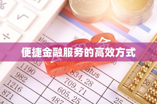 武都便捷金融服务的高效方式