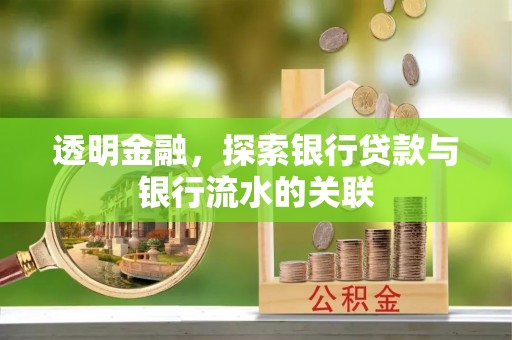 武都透明金融，探索银行贷款与银行流水的关联