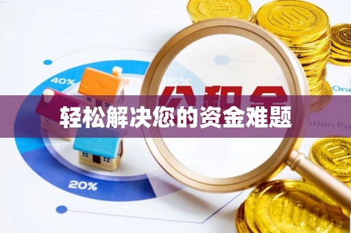 武都轻松解决您的资金难题