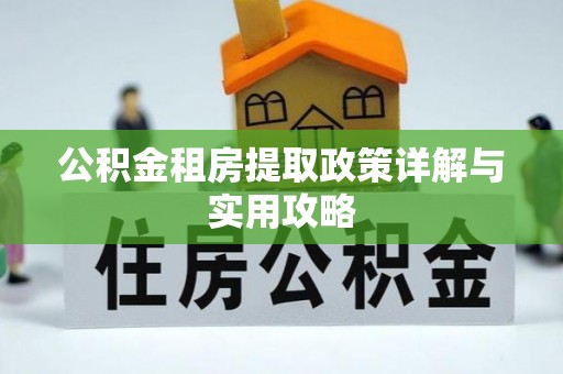 武都公积金租房提取政策详解与实用攻略
