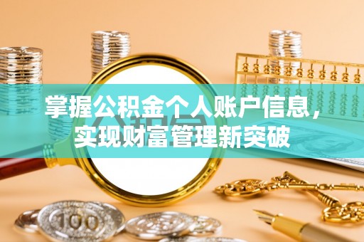 武都掌握公积金个人账户信息，实现财富管理新突破