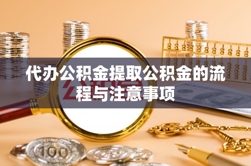 武都代办公积金提取公积金的流程与注意事项