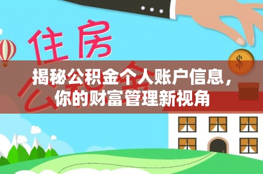 武都揭秘公积金个人账户信息，你的财富管理新视角