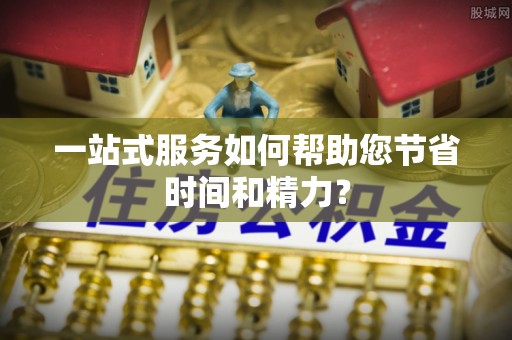 武都一站式服务如何帮助您节省时间和精力？