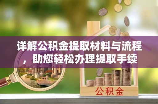 武都详解公积金提取材料与流程，助您轻松办理提取手续
