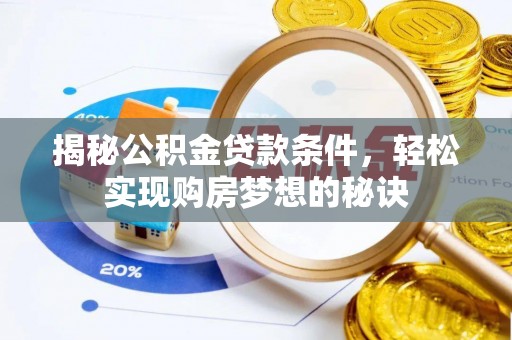 武都揭秘公积金贷款条件，轻松实现购房梦想的秘诀