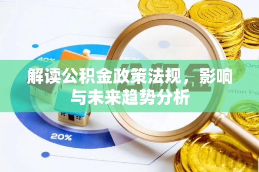 武都解读公积金政策法规，影响与未来趋势分析
