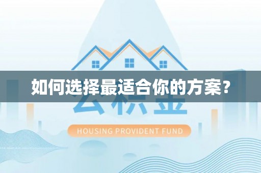 武都如何选择最适合你的方案？
