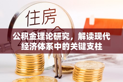 武都公积金理论研究，解读现代经济体系中的关键支柱