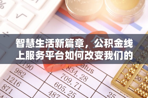 武都智慧生活新篇章，公积金线上服务平台如何改变我们的日常