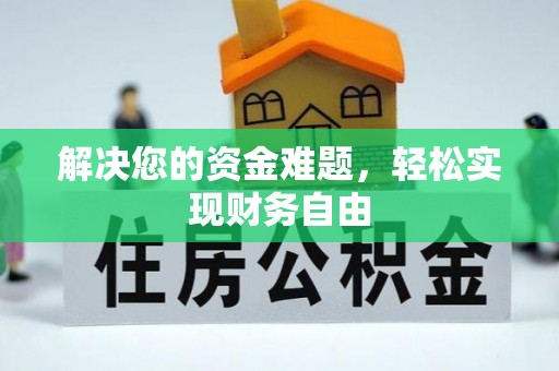 武都解决您的资金难题，轻松实现财务自由