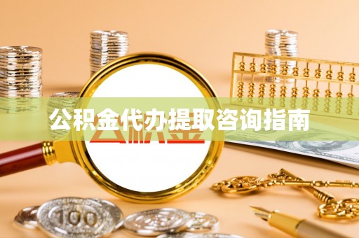 武都公积金代办提取咨询指南