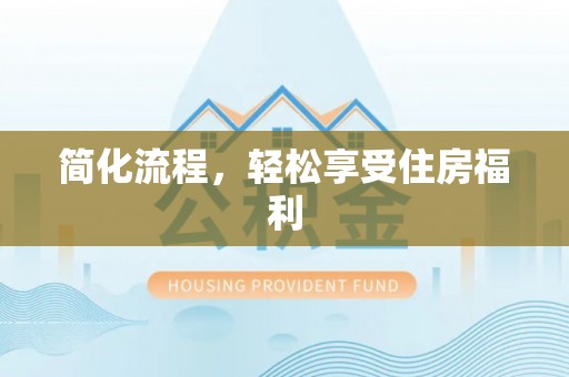 武都简化流程，轻松享受住房福利