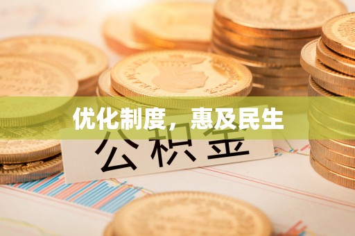 武都优化制度，惠及民生