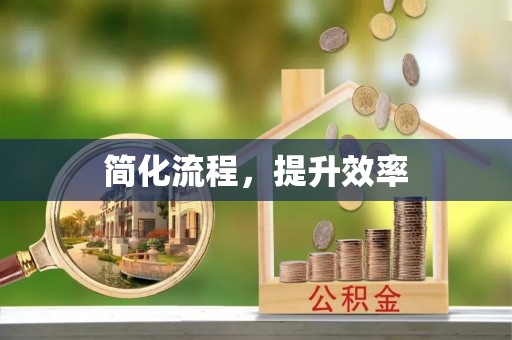 武都简化流程，提升效率
