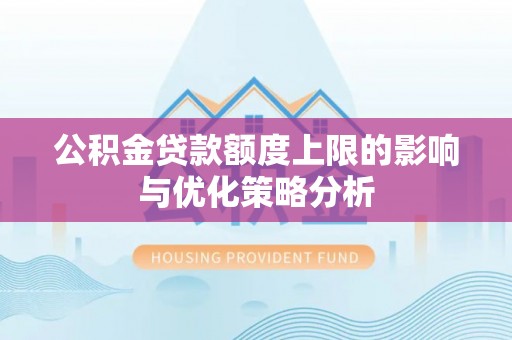武都公积金贷款额度上限的影响与优化策略分析