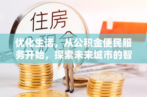武都优化生活，从公积金便民服务开始，探索未来城市的智慧管理