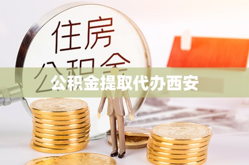 武都公积金提取代办西安
