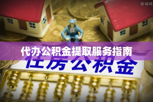 武都代办公积金提取服务指南