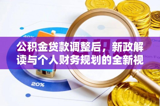 武都公积金贷款调整后，新政解读与个人财务规划的全新视角
