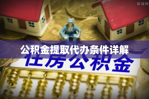 武都公积金提取代办条件详解