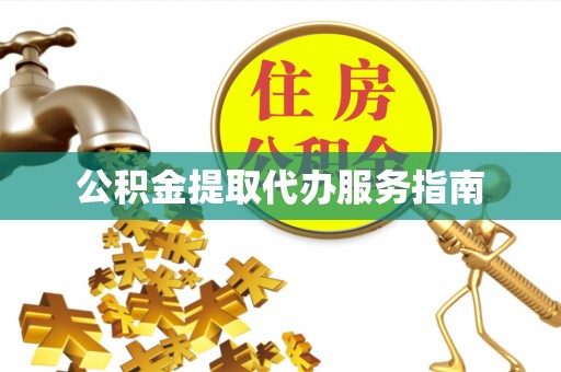 武都公积金提取代办服务指南