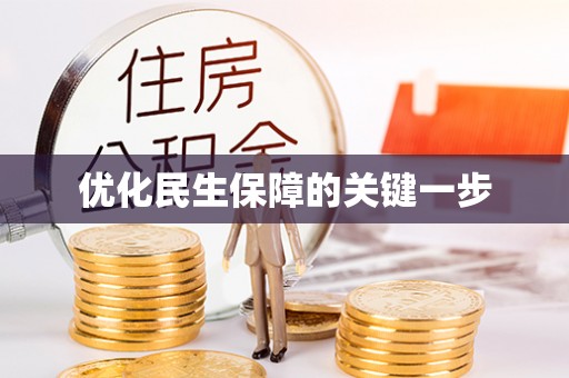 武都优化民生保障的关键一步