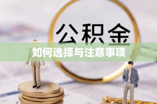 武都如何选择与注意事项