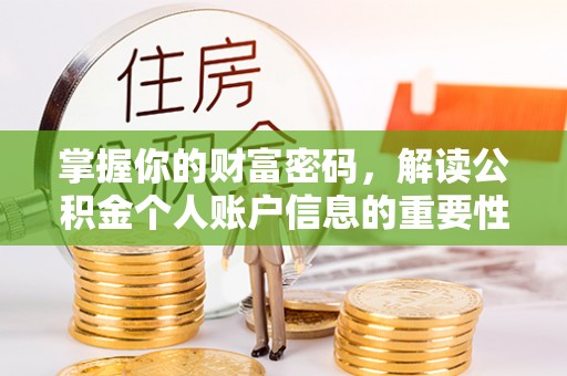 武都掌握你的财富密码，解读公积金个人账户信息的重要性