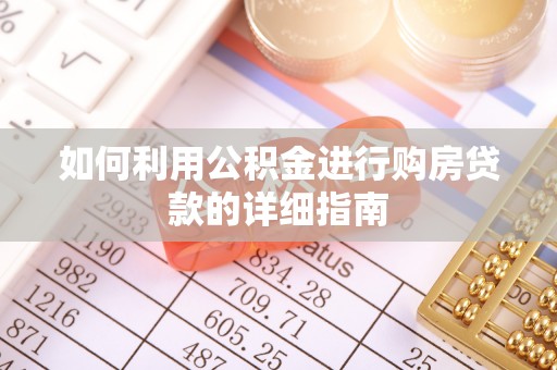 武都如何利用公积金进行购房贷款的详细指南