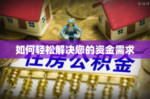 武都如何轻松解决您的资金需求