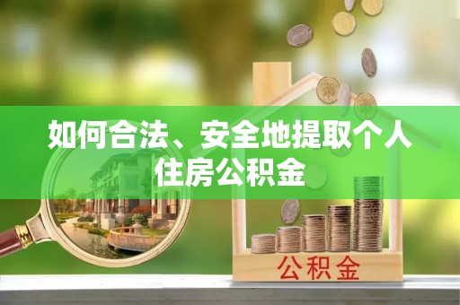 武都如何合法、安全地提取个人住房公积金