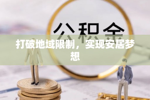 武都打破地域限制，实现安居梦想