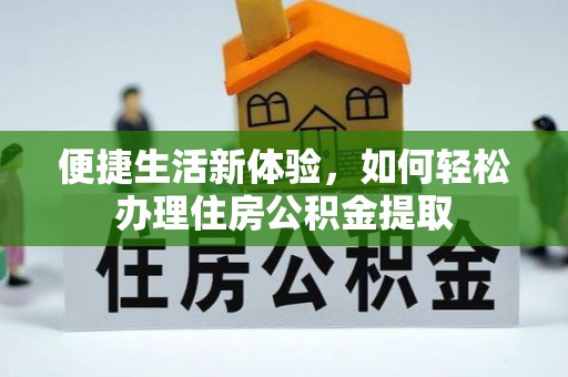 武都便捷生活新体验，如何轻松办理住房公积金提取