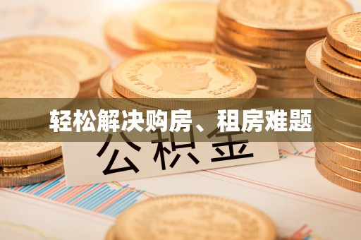 武都轻松解决购房、租房难题