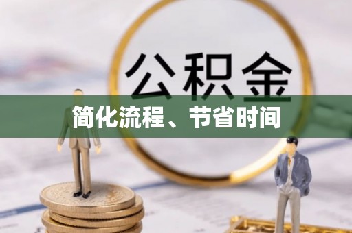 武都简化流程、节省时间