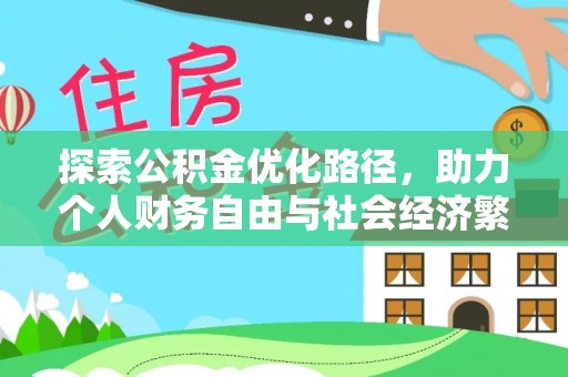 武都探索公积金优化路径，助力个人财务自由与社会经济繁荣