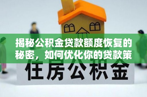 武都揭秘公积金贷款额度恢复的秘密，如何优化你的贷款策略