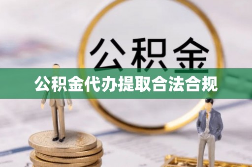 武都公积金代办提取合法合规