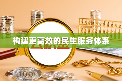 武都构建更高效的民生服务体系