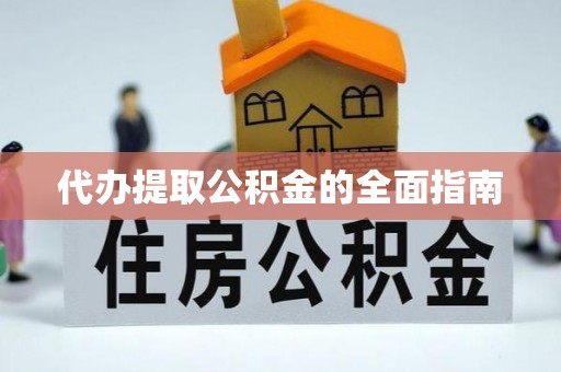 武都代办提取公积金的全面指南