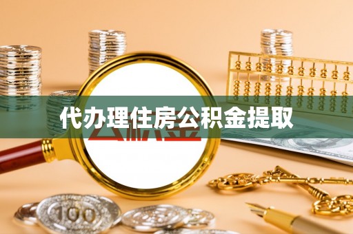 武都代办理住房公积金提取