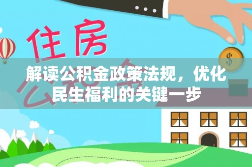 武都解读公积金政策法规，优化民生福利的关键一步