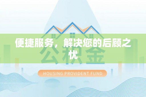 武都便捷服务，解决您的后顾之忧