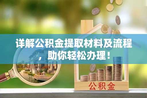 武都详解公积金提取材料及流程，助你轻松办理！