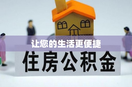武都让您的生活更便捷
