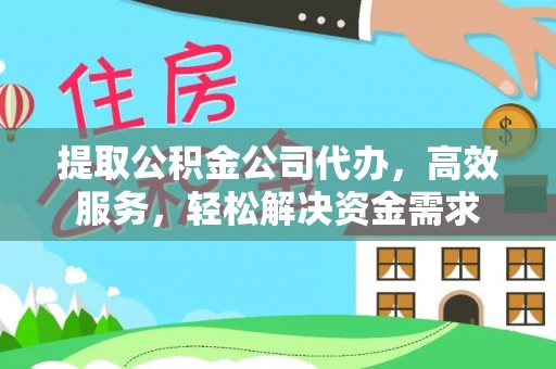 武都提取公积金公司代办，高效服务，轻松解决资金需求