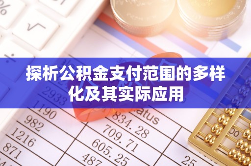 武都探析公积金支付范围的多样化及其实际应用