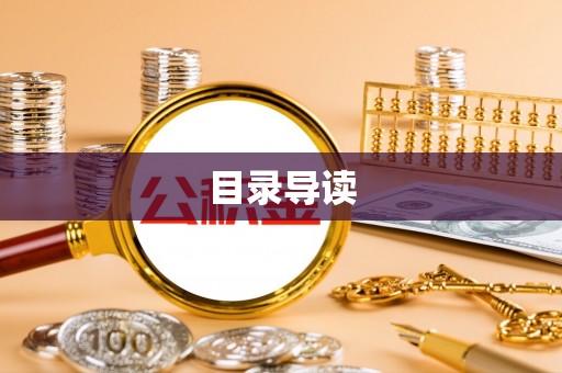 武都目录导读