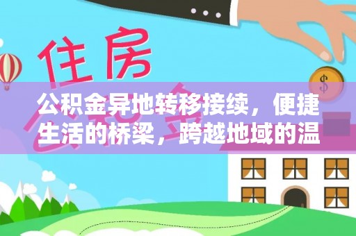 武都公积金异地转移接续，便捷生活的桥梁，跨越地域的温暖保障